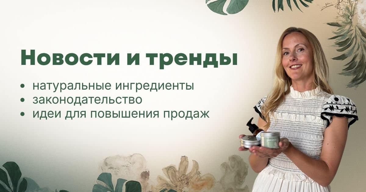 Новые законы в косметике 2025: ограничения ретинола и маркировка семейной продукции