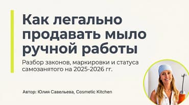 как легально продавать мыло ручной работы
